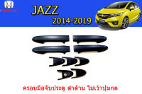 ครอบมือจับประตู/ครอบกันรอยมือจับประตู/ครอบกันรอยมือเปิดประตู Honda Jazz 2014 2015 2016 2017 2018 2019 สีดำด้าน (ไม่เว้าปุ่มกด) / ฮอนด้า แจ๊ซ