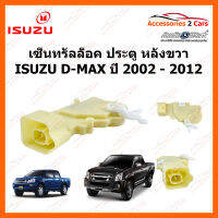 เซ็นทรัลล็อค ประตูหลังขวา Central lock Isuzu D-MAX ปี 2002 - 2012 (cenlock-003)