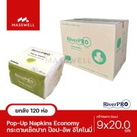 RiverPro กระดาษเช็ดปาก POP-UP รุ่น Economy 200 แผ่น (120ห่อ) *ยกลัง