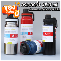 ขวดน้ำสแตนเลส 1000ml เก็บเย็น เก็บร้อน กระติกน้ำ กระบอกน้ำ เก็บอุณหภูมิ ได้ยาวนาน ทำจากสแตนเลส 304