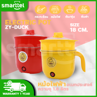 Duck หม้ออเนกประสงค์ความจุ 1.8L ขนาด 18 ซม. หม้อไฟฟ้ามินิเคลือบเทปล่อน พร้อมซึ้งนึ่ง ทำอาหารได้หลายเมนู มีสองสีให้เลือก