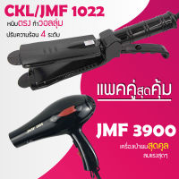 (แพคคู่สุดคุ้ม) เครื่องหนีบผม CKL / JMF 1022 ที่หนีบผม หนีบตรง หนีบเงา ที่รีดผม + ไดร์เป่าผม ที่เป่าผม เครื่องเป่าผม ได CKL / JMF 3900 ไดร์ช่าง