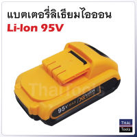 BKK แบตเตอรี่ ลิเธียมไอออน 128V ใช้กับสว่านไร้สาย