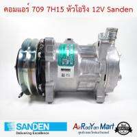 คอมแอร์ 709 7H15 หัวโอริง 12V เบอร์ S8220 Sanden #คอมเพรซเซอร์แอร์