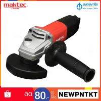 เครื่องเจียร์ 100 มม. (4") 850w รุ่น MT971/MAKTEC