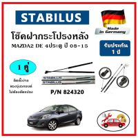 STABILUS  ของแท้เยอรมันนี โช๊คค้ำฝากระโปรงหลัง MAZDA 2 DE โฉมแรก 4 ประตู ปี 10-15 ตรงรุ่น รับประกัน 1 ปี