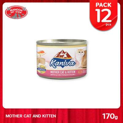 [12 PCS][MANOON] KANIVA Mother Cat &amp; Kitten  อาหารแมวคานิว่า ชนิดเปียก สูตรแม่แมว และลูกแมว ขนาด 170 กรัม