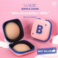 BLAHBLAH.BRA ซิลิโคนปิดจุก " ปิดสีจุก 100% " มีกาว และ ไม่มีกาว + กล่อง BB POCKET พร้อมส่ง!