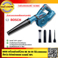 BOSCH เครื่่องเป่าลมไร้สาย GBL 18v-120 (ไม่รวมแบตและที่ชาร์จ มีจำหน่ายแยก) ของแท้100% ร้านเป็นตัวแทนจำหน่ายและ Service Center บอช