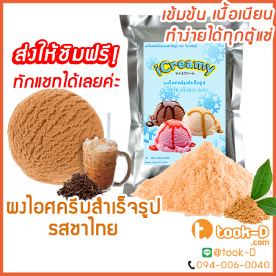 ผงไอศครีมโฮมเมด/โบราณ สำเร็จรูป รสชาไทย 500 ก./ 1กก.(Ice cream powder,Homemade,ผงไอศครีมตัก,ผงไอศครีมแบบโบราณ)