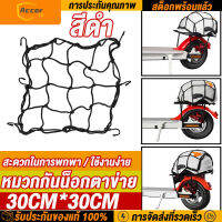 หมวกกันน็อกตาข่าย รถจักรยานยนต์ 6 Hooks Hold Down Fuel Tank กระเป๋าเดินทางตาข่ายสุทธิ Web Bungee สำหรับด้านหลังจักรยานกระเป๋าตะกร้าจักรยานไฟฟ้าสกู๊ตเตอร์หมวกนิรภัย 【การจัดส่งในประเทศไทย】