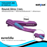 สลิงยกของ ชนิดกลม สลิงกลมโพลีเอสเตอร์  1ตัน Round Sling 1ton