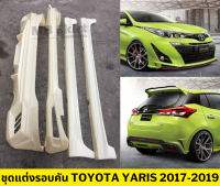 ชุดแต่งรอบคัน Toyota Yaris 2017-2019 ทรง Drive-68 งานพลาสติก ABS งานดิบไม่ทำสี