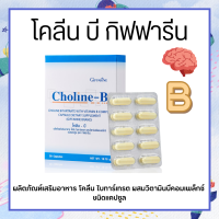 โคลีนบี โคลีนบีกิฟฟารีน วิตามินบีรวม วิตามินบี Choline - B GIFFARINE