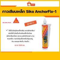 ( PRO+++ ) โปรแน่น.. SIKA ซิก้า ANCHORFIX-1 กาวเสียบเหล็กแห้งเร็ว 300 ml.ของแท้ 100% ร้านเป็นตัวแทนจำหน่ายโดยตรง ราคาสุดคุ้ม กาว กาว ร้อน กาว อี พ็ อก ซี่ กาว ซิ ลิ โคน