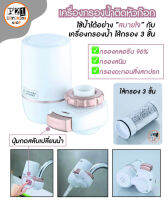 เครื่องกรองน้ำติดหัวก๊อก ไส้กรองไฟเบอร์คาร์บอน