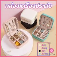 Missyou กล่องจัดเก็บเครื่องประดับ ต่างหู แหวน หนัง PU เล็กพกพาในการเดินทางสะดวก Jewelry Boxes