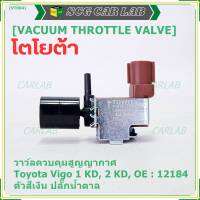 (ราคา /1 ชิ้น)***ราคาพิเศษ***วาว์ลควบคุมสูญญากาศลิ้นปีกผีเสื้อ (Vacuum throttle Valve) แท้ Toyota Vigo ดีเซล 1KD,2KD  ปี2000-2004 (ตัว สีเงิน ปลั๊กน้ำตาล ) OE : 12184