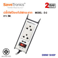 SaveTronics D-2TIS ปลั๊กไฟกันไฟกระชาก (มี มอก.)