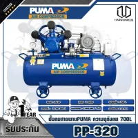 PUMA  ปั๊มลมสายพาน 20HP 380V ถัง 700 ลิตร PP-320