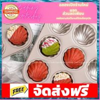 พิมพ์แมนดาลิน ทรงหอยกลม / BT-0150 อุปกรณ์เบเกอรี่ ทำขนม bakeware จัดส่งฟรี เก็บปลายทาง