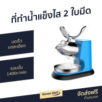 ที่ทำน้ำแข็งไส 2 ใบมีด บดเร็ว บดละเอียด รอบปั่น 1400r/min WF-A168 - ที่ไสน้ำแข็ง ที่บดน้ำแข็งไส ที่ไสน้ำแข็งไส เครื่องทำน้ำแข็งใส บดน้ำแข็งใส ที่บดน้ำแข็ง ที่บดน้ำแข็งใส เครื่องบดน้ำแข็ง ทำน้ำแข็งไส ice grinder ice shredder