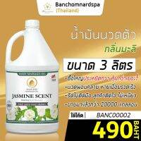 น้ำมันนวด วังโพธิ์ กลิ่นมะลิ 3 ลิตร Aroma massage oil Jasmine 3 L  น้ำมันนวดตัว คุณภาพสูง ราคาประหยัด นวดคลายเส้น นวดผ่อนคลาย นวดออย ร้านนวด สปา