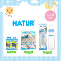 ์Natur เนเจอร์  ขวดทรงกลม พร้อมจุกนมในขวด 2ออน 4ออน 8ออน