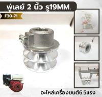 F3-71 มูเล่ย์ร่อง A พู่เลย์ pulley ขนาด 2 นิ้ว 2ร่อง รู 19mm. มูเลย์มอเตอร์ มูเลย์เครื่องยนต์ ฮาชิเทคแท้