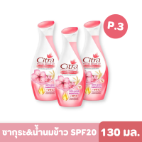 Citra | ซิตร้า โลชั่นบำรุงผิวกาย พิงค์กิท โกลว์ ยูวี ออร่า แฮนด์แอนด์บอดี้โลชั่น (ซากุระ&amp;น้ำนมข้าว) 130 มล. แพ็ก 3