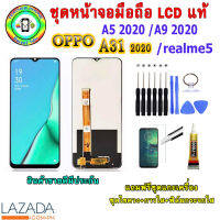 อะไหล่มือถือ หน้าจอ OPPO A31 2020 / A5 2020 /A9 2020 / Realmr5  เม็ดสีเข้ม100% จอ LCD จอพร้อมทัชสกรีน  งานแท้ ประกัน90วัน เเถมฟรีชุดเเกะ/ฟิล์มกระจก/กาวติดจอ