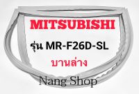 ขอบยางตู้เย็น Mitsubishi รุ่น MR-F26D-SL (บานล่าง)