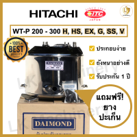 ถังปั๊มน้ำแสตนเลส DAIMOND สำหรับปั๊มน้ำ HITACHI, ITC รุ่น WT-P 200-300 H,HS,EX,G,SS,V (รุ่นเก่า) อะไหล่ปั๊มน้ำคุณภาพดี