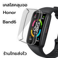 เคส honor band6 band 6 เคสใส เคสคลุม จอ กันรอย พร้อมส่ง