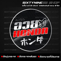 สติกเกอร์แต่งรถ อวย HONDA