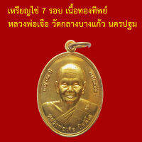 รับประกันพระแท้ ทุกองค์ เหรียญไข่ 7 รอบ เนื้อทองทิพย์  หลวงพ่อเจือ วัดกลางบางแก้ว นครปฐม  ตอกโค็ตและหมายเลข ๑๕๓