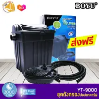 BOYU YT-9000 ถังกรองบ่อปลา สำหรับบ่อปลา หลอดไฟ 11W Pump 2000L/H ระบบ Bio-Filter พร้อมใช้งาน