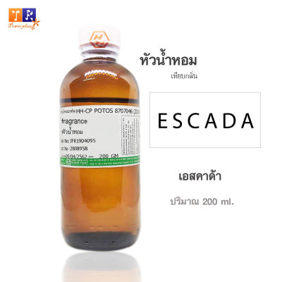 หัวน้ำหอม(เทียบกลิ่น) : กลิ่น Escada(เอสคาด้า) ปริมาณบรรจุขวดละ 200 GM.