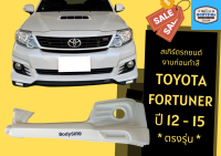 ➽ สเกิร์ตรถ ฟอร์จูนเนอร์ Toyota Fortuner ปี 2012-15 ตรงรุ่น