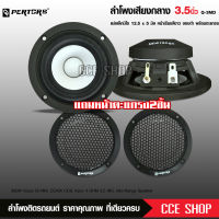 Q-PERTORS ลำโพงเสียงกลาง 3.5นิ้ว HIFI ความละเอียดสูง Pure Vocal 3.5 นิ้วลำโพงขนาดกลาง Max Power 300 W มี1หรือ2ดอกให้เลือก งานเทพ เสียงดี