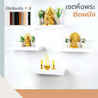 เซต 4 ชิ้น หิ้งพระติดผนัง Chuno ขนาด 24x60x5 cm เลือกสีได้