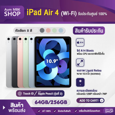 ไอ-แพด Air 4 Wi-Fi ขนาดหน้าจอ 10.9 นิ้ว ของแท้ รับประกันศูนย์ แท็บเล็ต - Aum MBK shop