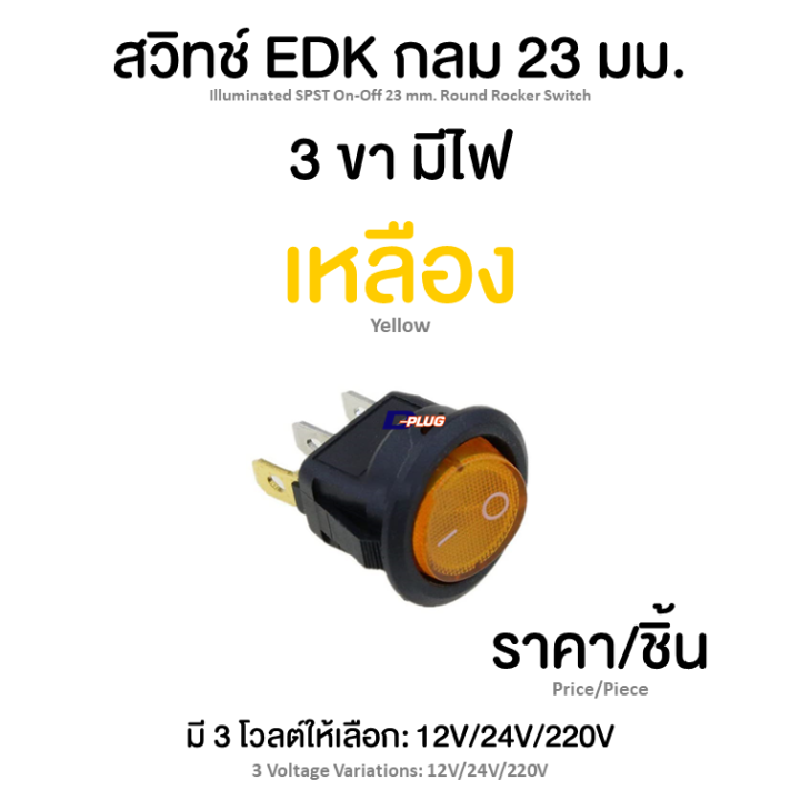 สวิทช์-edk-กลม-3-ขา-2-ทาง-23-มม-มีไฟ-23-mm-illuminated-spst-on-off-round-rocker-switch