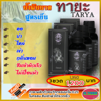 ทายะ TARYA น้ำมันนวดทายะ (เซ็ต 3 ขวด) น้ำมันนวด หลัง คอ เอว สูตรเย็น กลิ่นหอม ไม่เหนียวเหนอะหนะ [ส่งฟรี เก็บเงินปลายทาง]