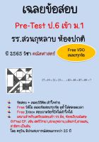 เฉลยข้อสอบ Pre-Test ป.6 เข้า ม.1 รร.สวนกุหลาบ ปี 2565 ห้องปกติ วิชาคณิตศาสตร์+ Clip VDO เฉลย