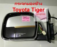 กระจกมองข้าง (ข้างซ้าย) ยี่ห้อ BGP รุ่น TOYOTA TIGER D4D ชุบโครมเมี่ยม ปรับไฟฟ้า