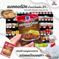 ? แม็คคอร์มิค ซอสผงทำน้ำเกรวี่ผสมเห็ด 21 กรัม McCormick Mushroom Gravy Mix (0207)