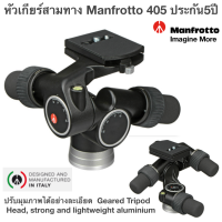 หัวเกียร์สามทาง Manfrotto 405 ใช้ติดตั้งกล้องถ่ายภาพนิ่ง ใช้งานสะดวก และปรับมุมภาพได้อย่างละเอียด 405 Geared Tripod Head, strong and lightweight aluminium ประกัน5ปี