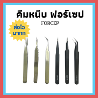 ส่งเร็วมากก !! ปากคีบ ฟอร์เซป สแตนเลส Stainless Steel Forceps แหนบ ที่คีบสแตนเลสสีดำ ฟอเซ็ปปากคีบ