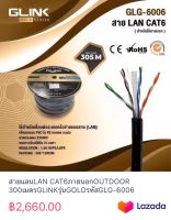 สายแลนLAN CAT6ภายนอกOUTDOOR 300เมตรGLINKรุ่นGOLDรหัสGLG-6006